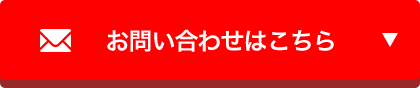 お問い合わせはこちら