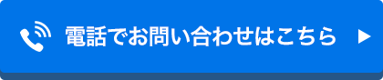 お電話でお問い合わせはこちら