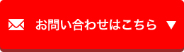 お問い合わせはこちら