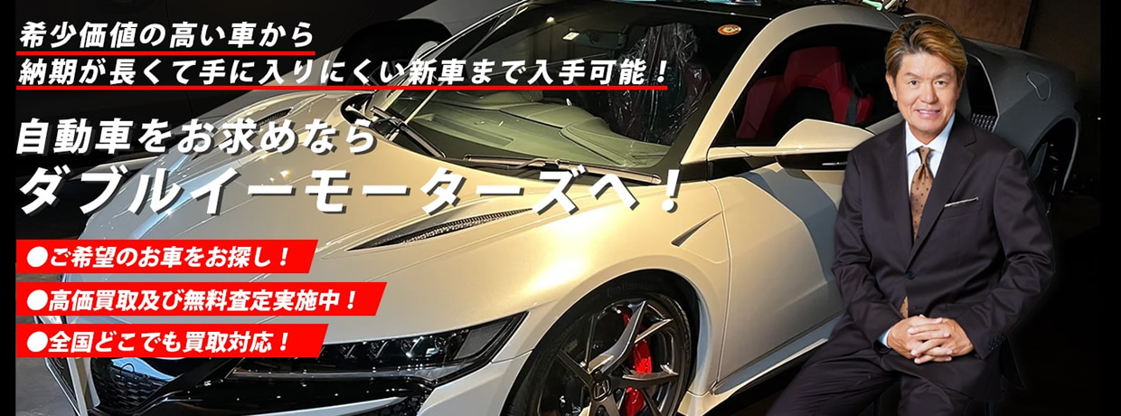 希少価値の高い車から納期が長くて手に入りにくい新車まで入手可能！車のことなら、どんなことでもお問い合わせください！