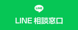 LINE相談窓口はこちら