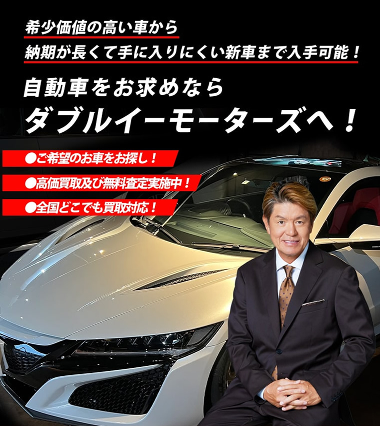 希少価値の高い車から納期が長くて手に入りにくい新車まで入手可能！車のことなら、どんなことでもお問い合わせください！